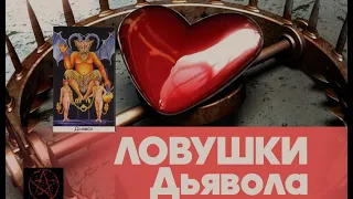 🔥расклад бомба💣!Ловушки 15👹аркана💥 Таро +мощная в/ч чистка💯