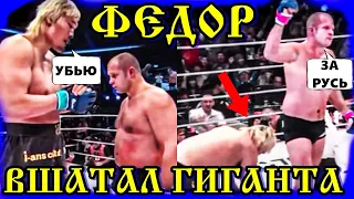 Даже ЛЮТЫЕ МУЖИКИ в ШОКЕ от ДУХА ФЁДОРА! Легендарный бой Федора Емельяненко против ГИГАНТА на ВЕКА!