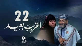 مسلسل القريب بعيد 4K| الحلقة 22 |عبدالرحمن الجوبي - صالح المطري - سميحة الجعدبي|مسلسلات رمضان 2023