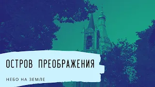 Остров Преображения. Небо на Земле