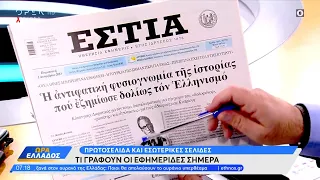 Εφημερίδες 01/12/2023: Τα πρωτοσέλιδα | Ώρα Ελλάδος | OPEN TV