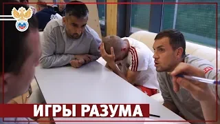 Игры разума