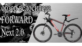 обзор велосипеда FORWARD next 2.0