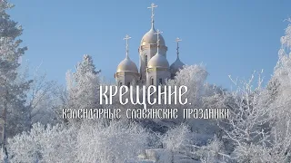 Крещение. Календарные славянские праздники