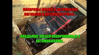 КЛАДБИЩЕ ЛЮДЕЙ ПОХОРОНЕННЫХ С АВТОМОБИЛЯМИ И МОТОЦИКЛАМИ/ПОХОРОНЫ ЛЮДЕЙ В МАШИНАХ НА КЛАДБИЩАХ