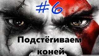 Прохождение God of war 2 Часть 6 Подстёгиваем коней