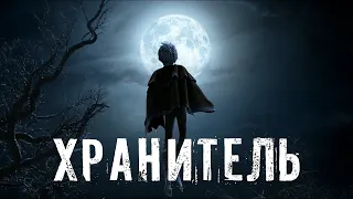 Страшные Истории. ХРАНИТЕЛЬ. Аудиокниги. Рассказы. Ужасы.