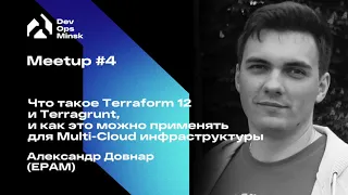 DevOps Минск. Terraform 12 и Terragrunt, и как это можно применять для Multi-Cloud инфраструктуры.