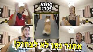 אתגר נסו לא לצחוק!