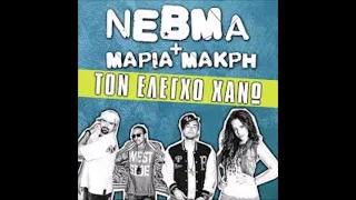 ΤΟΝ ΕΛΕΓΧΟ ΧΑΝΩ-NEVMA & ΜΑΡΙΑ ΜΑΚΡΗ