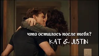 Kat and Justin || что осталось после тебя?