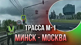 Трасса м1 - Минск-Москва , за рулём с 10:00 до 20:00 🕗)