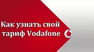 Как узнать свой тариф на Водафоне