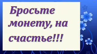 Бросьте монету, на счастье. Как правильно бросать монету для привлечения удачи и исполнения желаний