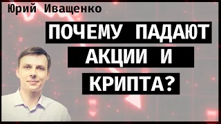 Почему падают акции и крипта?