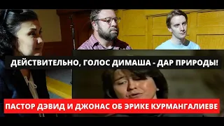 ДЕЙСТВИТЕЛЬНО, ГОЛОС ДИМАША - ДАР ПРИРОДЫ! ПАСТОР ДЭВИД И ДЖОНАС ОБ ЭРИКЕ КУРМАНГАЛИЕВЕ (SUB)