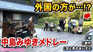 【街角ピアノ】外国人が思わず『中島みゆき名曲メドレー』に痺れる...【糸/時代/空と君のあいだに】【軽井沢ストリートピアノ】