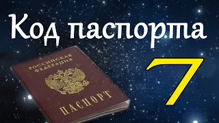 Код паспорта 7