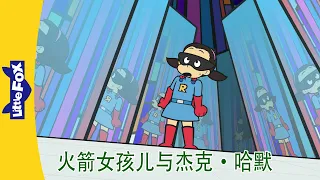 火箭女孩儿与杰克·哈默 1～4集 (Rocket Girl vs. Jack Hammer) | 中文动画 | Superhero | Little Fox Chinese