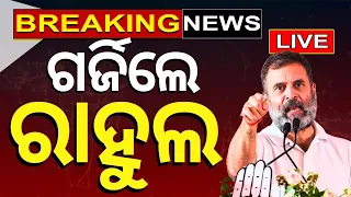 Election News Live: ବଡ଼ ପ୍ଲାନ୍, ଓଡ଼ିଶାରେ ରାହୁଲ | Rahul Gandhi's Odisha Visit | Lok Sabha Election