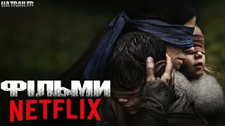 ТОП ФІЛЬМІВ Netflix ЯКІ ВАРТО ПОДИВИТИСЯ. ЧАСТИНА 1. ФІЛЬМИ УКРАЇНСЬКОЮ