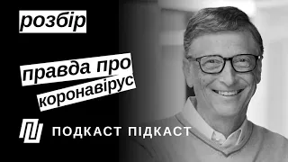 Розбір. Шокуюча правда про коронавірус | Подкаст Підкаст