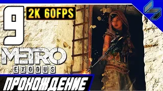 Прохождение Metro Exodus (МЕТРО: ИСХОД) ➤ Часть 9 На ПК На Русском ➤ Каспий [2K60FPS]