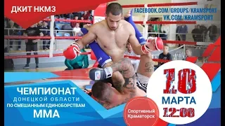 Чемпионат Донецкой области по Смешанным Единоборствам