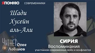 Шади Хусейн аль Али. Проект "Я помню" Артема Драбкина. Современники. Сирия.