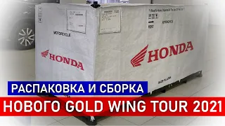 Распаковка и сборка нового мотоцикла Honda Gold Wing Tour (2021)