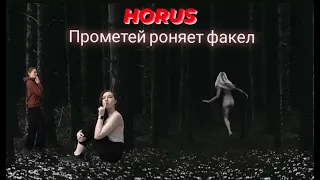 Реакция на альбом Horus -  Прометей роняет факел