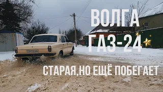 Тест-драйв от внука Газ 24 Волга ( МЕЧТА ДЕДА )