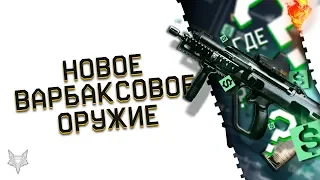 НОВОЕ ОРУЖИЕ ЗА ВАРБАКСЫ В ВАРФЕЙС!АДМИНЫ WARFACE НАРУШИЛИ ДОГОВОР!НОВЫЕ ЛЕГЕНДАРКИ В 2019 ГОДУ?!