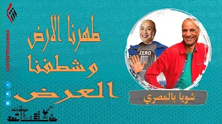 شويا بالمصري | طهرنا الارض وشطفنا العرض | الموسم الثاني