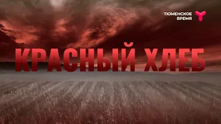 Красный хлеб. Документальный фильм