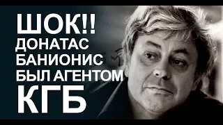 ШОК! Банионис был агентом КГБ