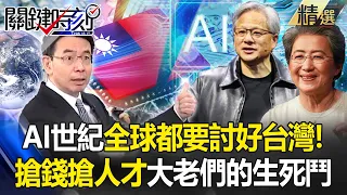 The AI ​​century is here and "the whole world must please Taiwan"!