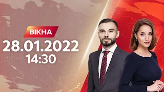 Вікна-новини. Випуск від 28.01.2022 (14:30)