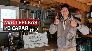 Как обустроить мастерскую | Простой верстак своими руками