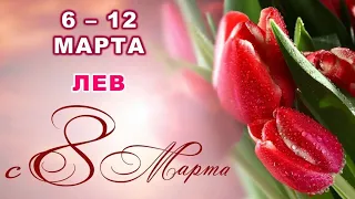 ♌ ЛЕВ. 🎁 💐 С 6 по 12 МАРТА 2023 г. 🌟 Таро-прогноз 💫