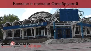 Веселое и поселок Октябрьский | Донецк в эфире