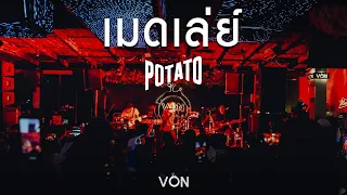 เมดเลย์เพลงเพราะๆ - POTATO [Live at Von Bangsaen]