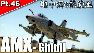 【WarThunder】AMX Ghibli - 米軍機ガチ恋勢の幸せ♡惑星ライフ - Part.45
