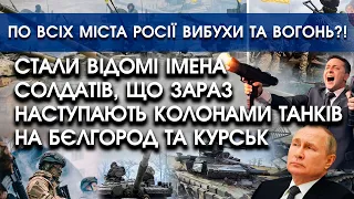 Стали відомі імена солдатів, які зараз наступають колонами танків на Бєлгород та Курськ | PTV.UA