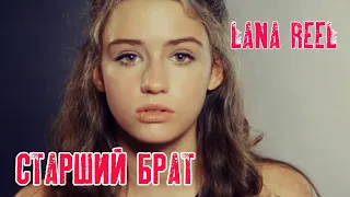 LANA REEL - Ты уже взрослый | Старший Брат ft. КРАСКИ