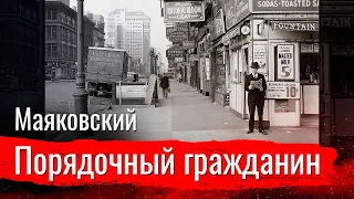 Порядочный гражданин // В. Маяковский