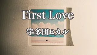 【カラオケ】First Love - 宇多田ヒカル【オフボーカル】