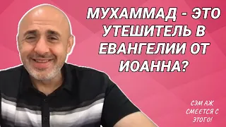 Утешитель - Это Мухамед? || Иисус и Пророчество о Мухаммаде в Евангелии от Иоанна || Сэм Шамун