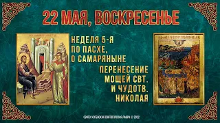 Перенесение мощей святителя и чудотворца Николая из Мир Ликийских в Бар.  22 мая 2022 г.