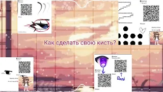 Как сделать свою кисть в ибис паинт|Туториал от Ailoze❤️‍🩹🍉